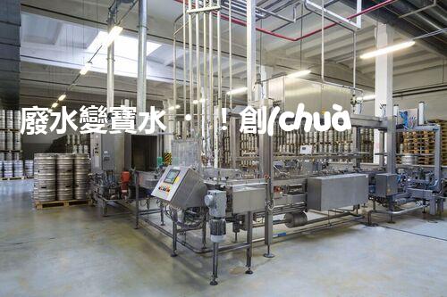 廢水變寶水！創(chuàng)新回用系統(tǒng)，實(shí)現(xiàn)資源再生利用？